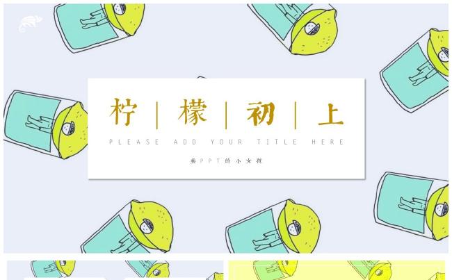 柠檬初上清凉初夏杂志风小清新图文混排模板缩略图