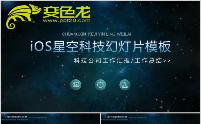 [074]星空背景科技行业PPT模板缩略图