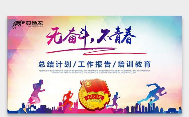【双鱼座】青春正能量 无奋斗不青春 共青团 课件培训PPT缩略图