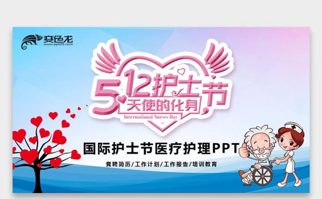 【双鱼座】5.12国际护士节护士求职女医生护士医疗行业ppt缩略图