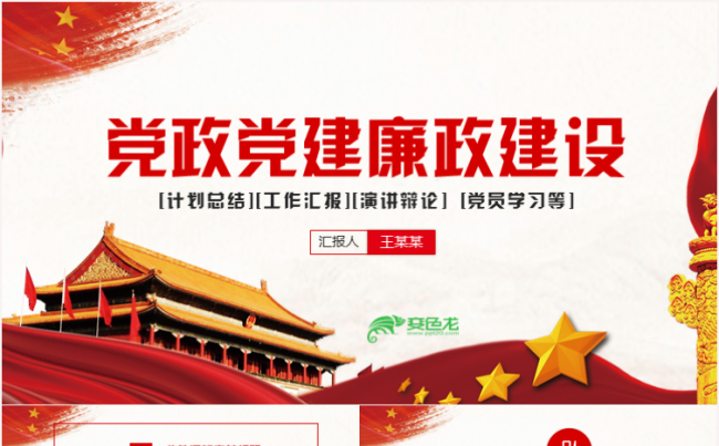 简约党政工作汇报两会十九大报告党员述廉党课PPT缩略图