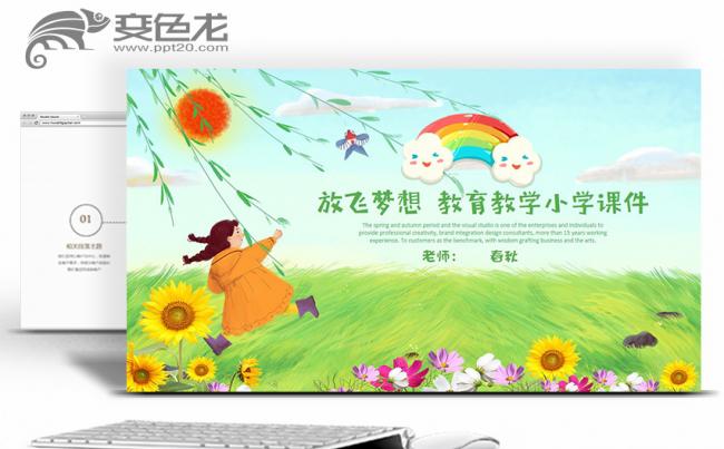 【教学课件】儿童教育小学课件幼儿培训教师说课家长会缩略图
