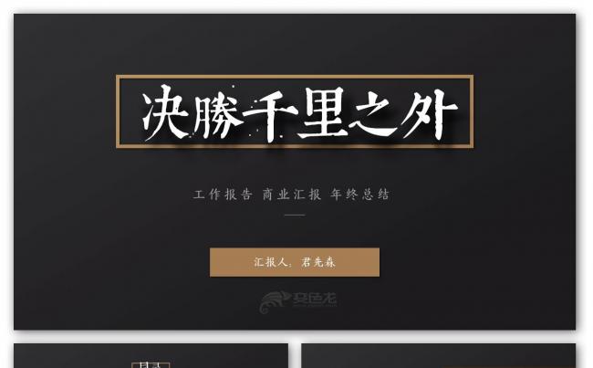 【君先森】优质模板推荐丨精致商务年终总结、工作报告、商业汇报缩略图