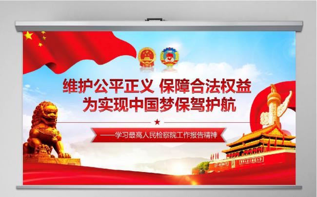 【检察院汇报】精美动感人民检察院司法纪委反腐工作PPT缩略图