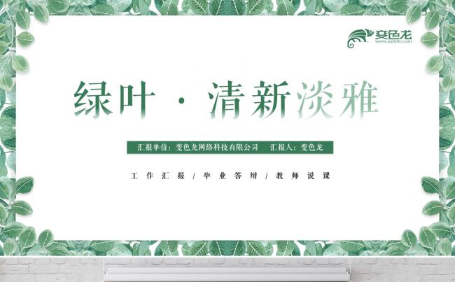 绿叶绿色清新淡雅教师说课工作总结项目展示教育培训通用PPT缩略图