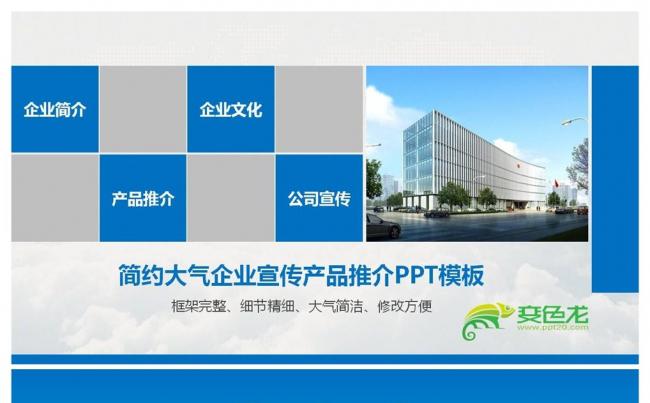 公司企业宣传产品推介品牌推介PPT模板缩略图