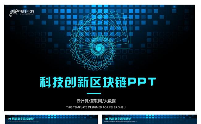科技创新区域连PPT缩略图