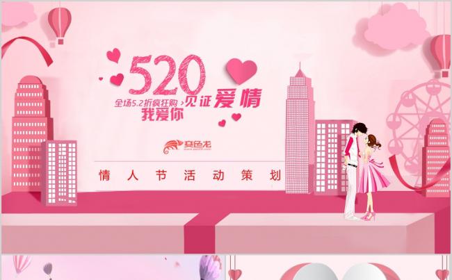 浪漫情人节520节日PPT模板缩略图