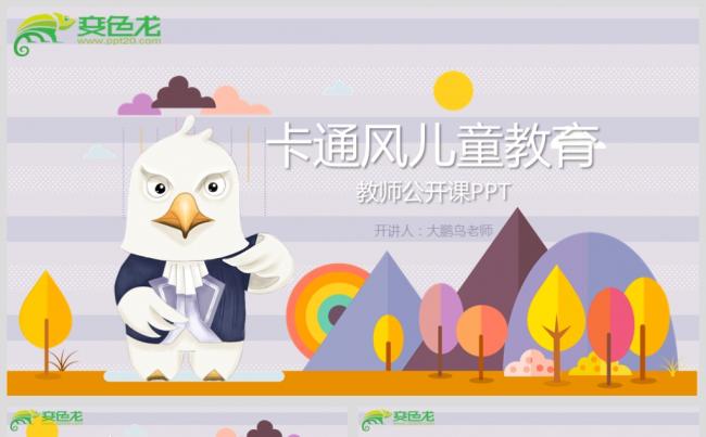最新卡通风儿童教育PPT源文件模板背景图下载缩略图