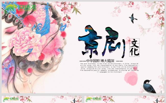 最新京剧文化PPT设计源文件模板下载缩略图