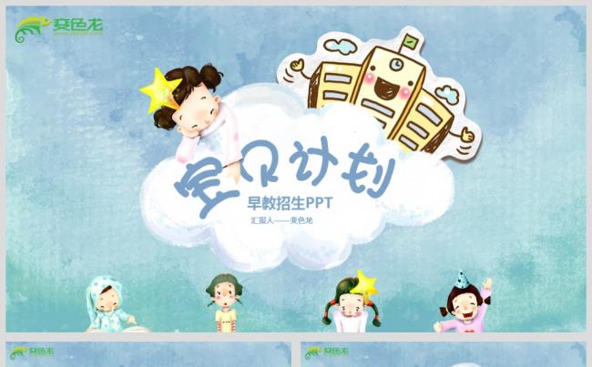 最新宝贝计划创意PPT设计源文件模板下载缩略图