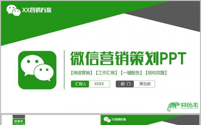 【微信活动策】时尚微信营销微商微信公众号自媒体PPT缩略图