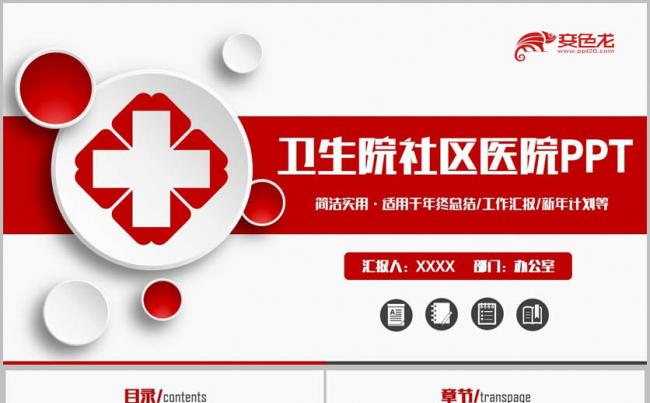 【卫生院专用】高端完整卫生院社区医院汇报医疗医学PPT缩略图