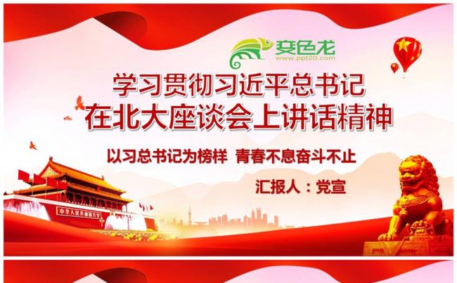 习总书记五四青年节寄语青年节重要讲话PPT课件缩略图
