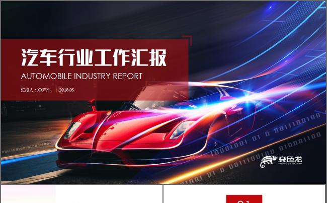 时尚大气汽车行业商业计划书策划方案发布会通用ppt动态模板缩略图