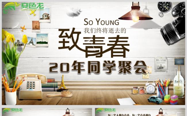 最新致青春20年同学聚会PPT源文件模板下载缩略图