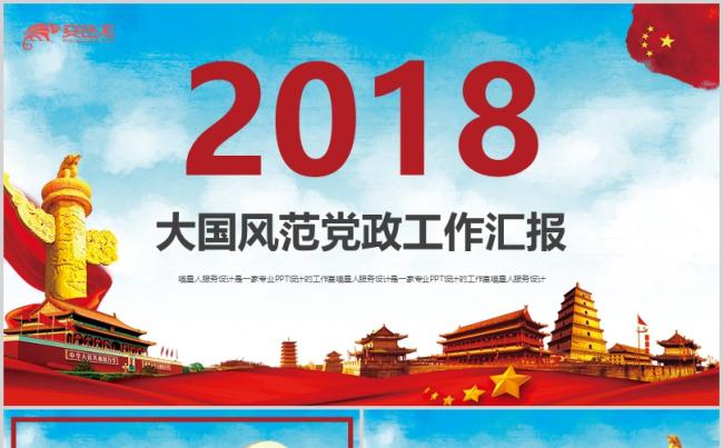【大国风范】党政政府机关事业单位工作汇报党政党建工作精美模板缩略图
