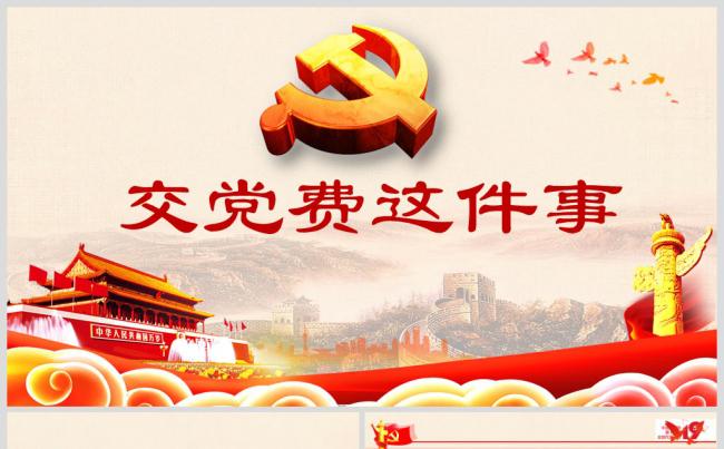 微党课:“交”党费这件事缩略图