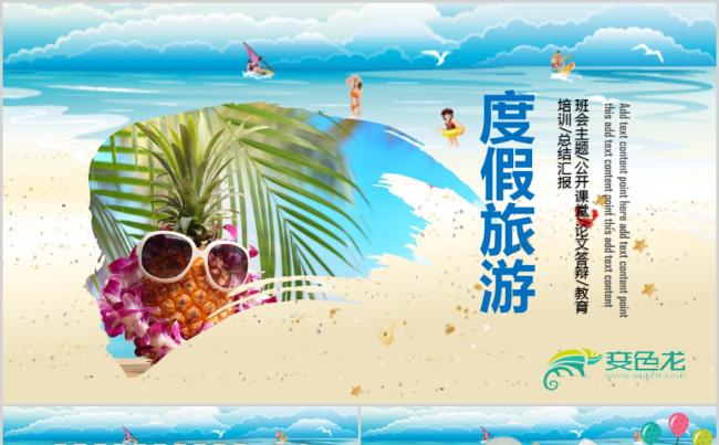 度假村旅游策划PPT模板缩略图