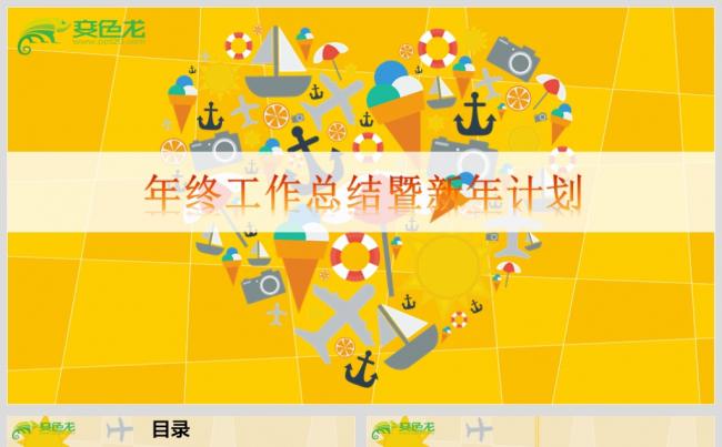 最新年终工作总结暨新年计划PPT设计源文件模板下载缩略图