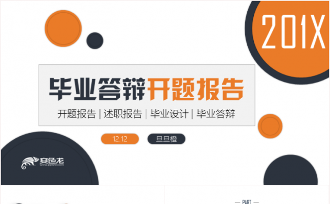 毕业论文答辩学术报告开题报告课题研究社会实践报告PPT缩略图