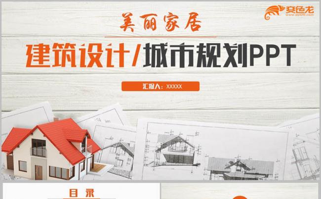 【美丽家居】简洁建筑设计城市规划室内设计中建集团PPT缩略图