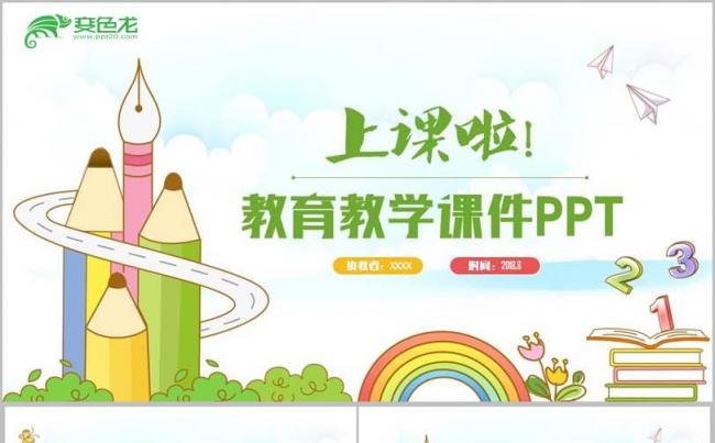 【上课啦】精致多彩六一儿童节教育教学课件幼儿园家长会PPT缩略图