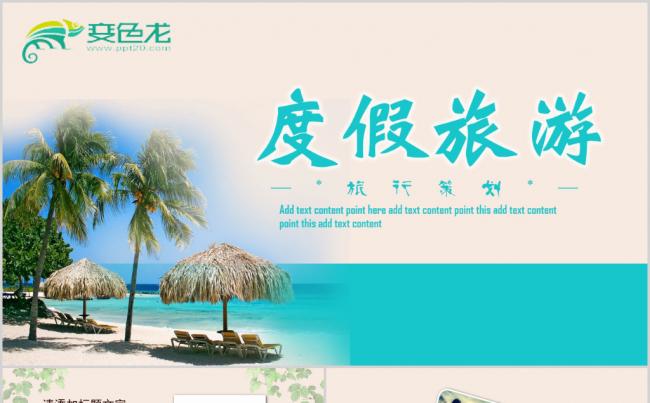夏日旅游度假PPT模板缩略图