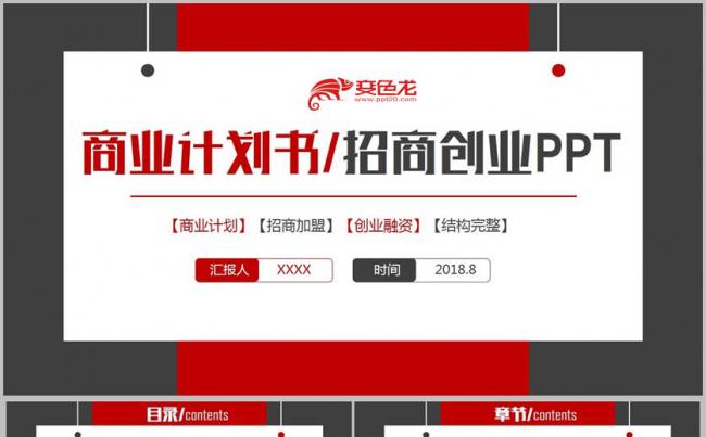 【框架完整】红色时尚招商加盟创业融资项目合作商业计划书PPT缩略图