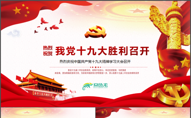 大气简约“十九大”会议学习PPT模板缩略图