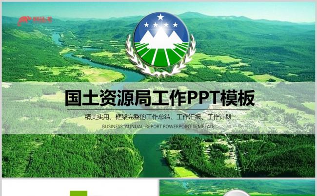  国土资源局土地规划汇报PPT模板缩略图