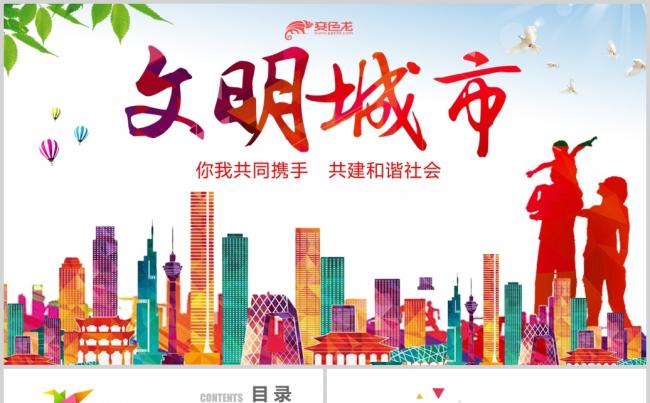  创建文明城市PPT模板缩略图