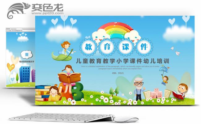 【教学课件】教育教学小学课件儿童教育幼儿培训幼儿园家长会缩略图