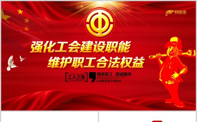  总工会民主管理维权工作汇报PPT缩略图
