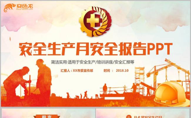 【框架完整】2018安全生产月报告安全培训安全讲座PPT缩略图