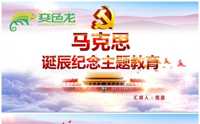 马克思诞辰200周年纪念主题教育学习马克思伟大主义精神PPT缩略图