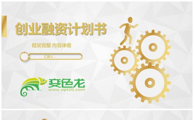 高端企业公司融资投资商业计划书PPT模板缩略图