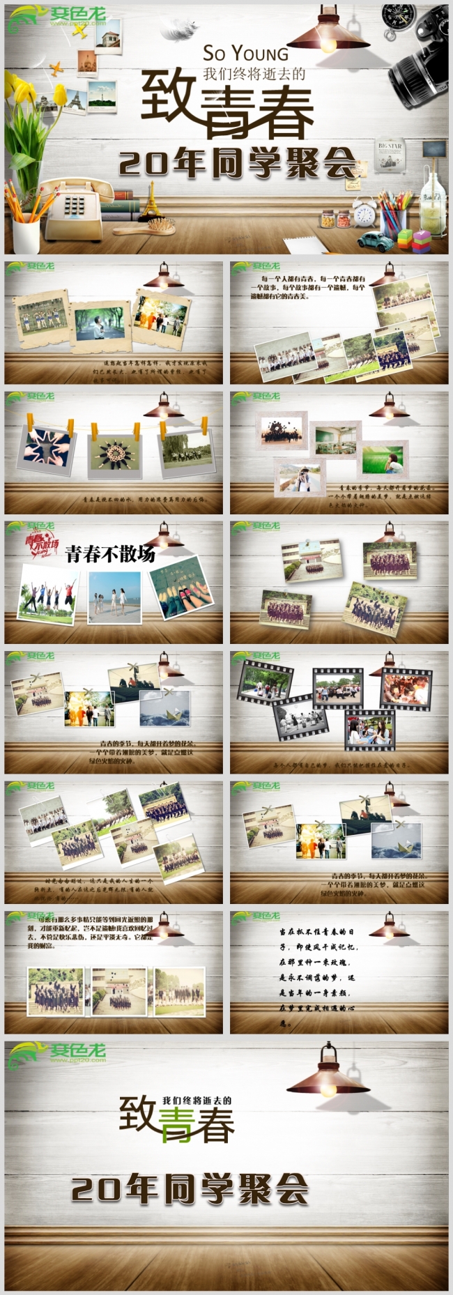 最新致青春20年同学聚会PPT源文件模板下载
