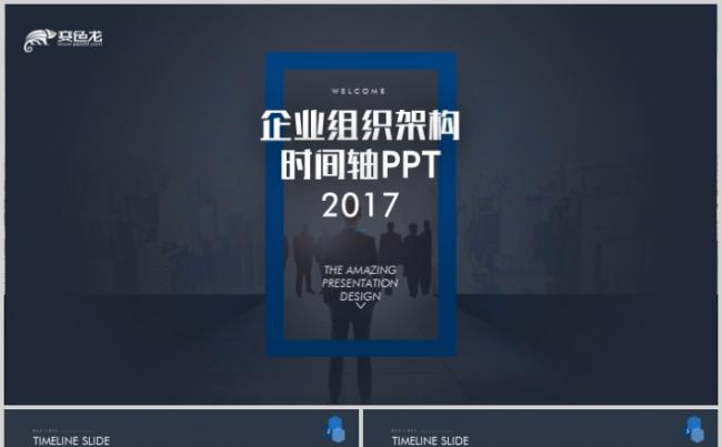 高端商务时间轴组织架构企业发展历程公司简介ppt模板缩略图