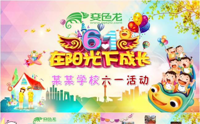 儿童节六一幼儿园小学活动学校课件主题班会教育培训模板缩略图