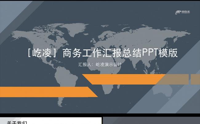 ［屹凌］商务工作汇报总结PPT模版缩略图