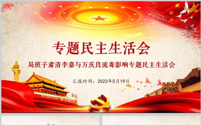 局班子肃清李嘉、万庆良流毒影响专题民主生活会通用模板缩略图