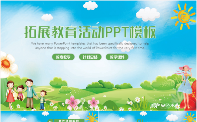 户外运动拓展教育培训工作总结汇报计划PPT动态模板缩略图