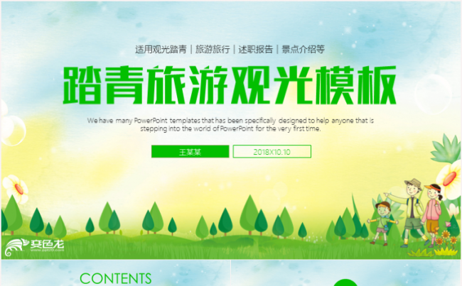 旅游旅行自驾游观光出行工作计划ppt模板缩略图