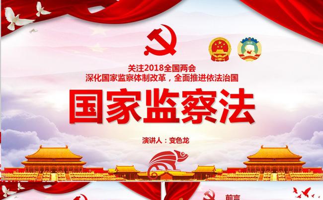 最新国家监察法关注2018全国两会国家监察体制改革PPT模板缩略图