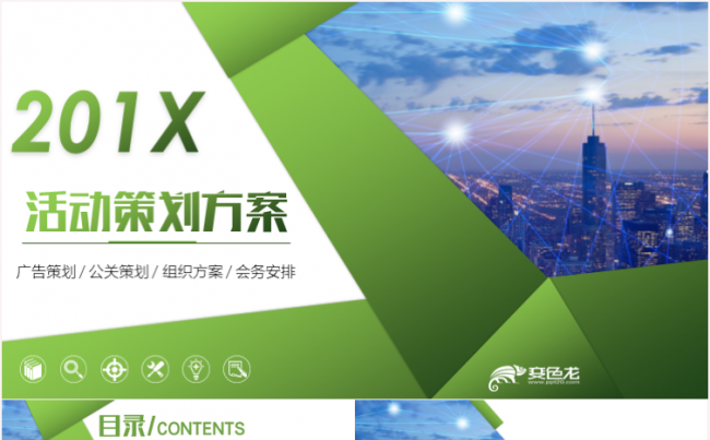 时尚活动策划方案招商加盟创业融资项目合作商业计划书PPT缩略图