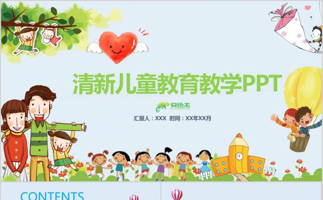  儿童教育 培训 课件 教师 演讲 说课比赛 公开课缩略图