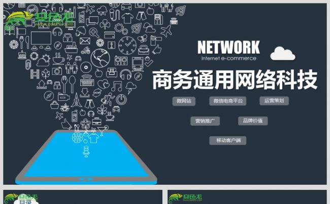 最新商务通用网络科技PPT设计源文件模板下载缩略图