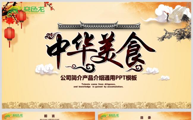 最新中华美食通用宣传PPT设计源文件模板背景图下载缩略图