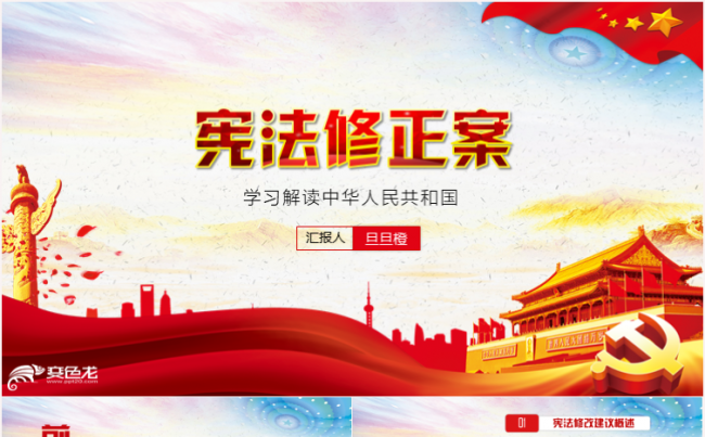 新宪法学习解读宪法修正案党课党建PPT缩略图
